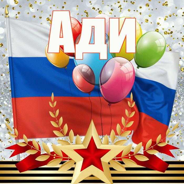 Ади! С 23 февраля! Красивая открытка !