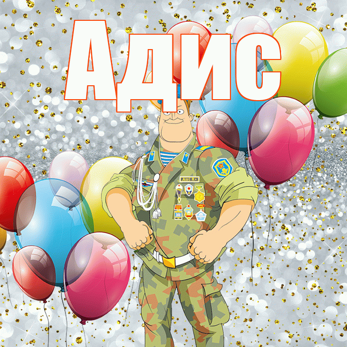 Адис! С 23 февраля! Красивая открытка Адису!