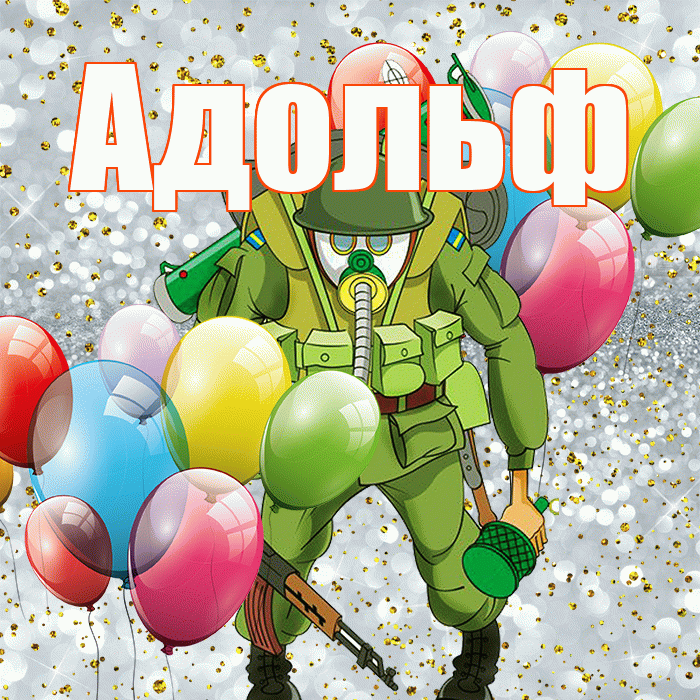Адольф! С 23 февраля! Красивая открытка Адольфу!