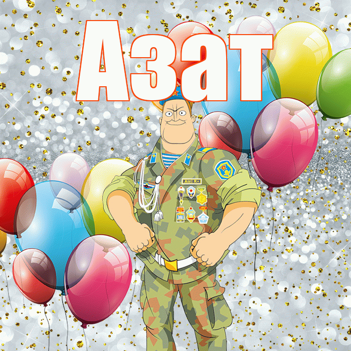 Азат! С 23 февраля! Красивая открытка Азату!