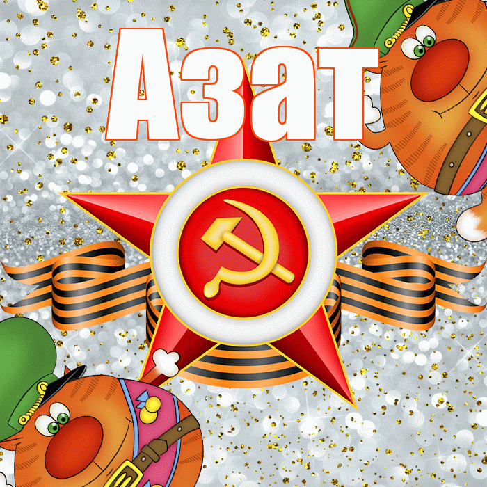 Азат! С 23 февраля! Красивая открытка Азату!