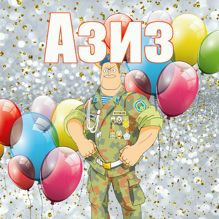 Азиз! С 23 февраля! Красивая открытка Азизу!