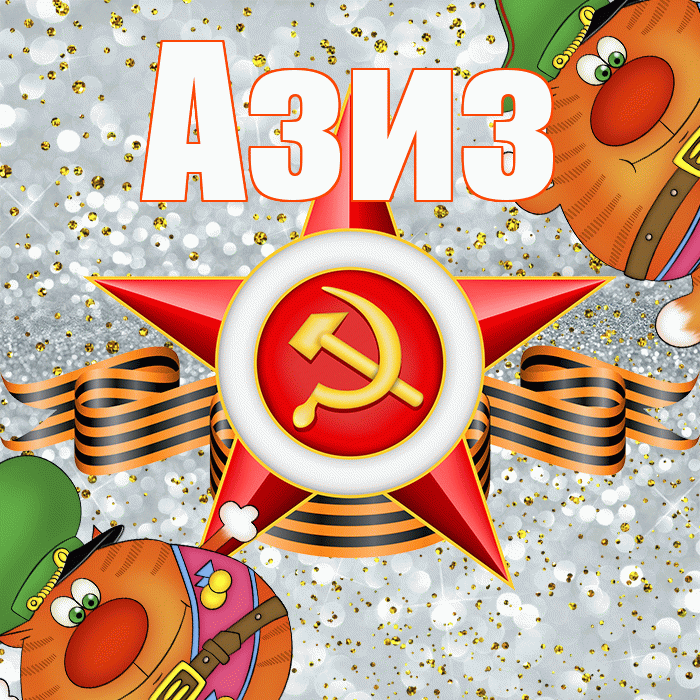 Азиз! С 23 февраля! Красивая открытка Азизу!
