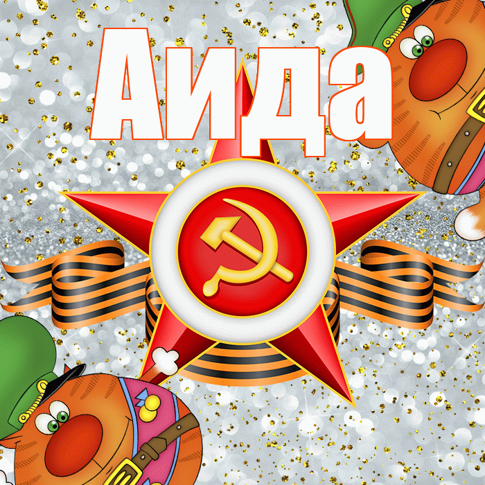 Аида! С 23 февраля! Красивая открытка Аиде!