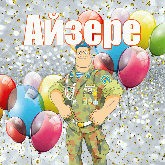 Айзере! С 23 февраля! Красивая открытка Айзере!