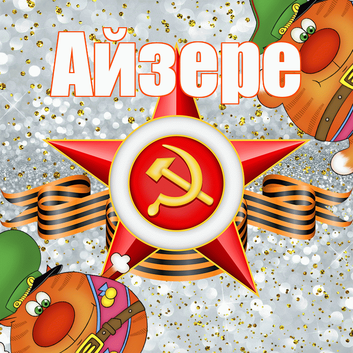 Айзере! С 23 февраля! Красивая открытка Айзере!