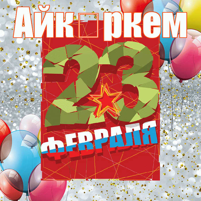 Айк ркем! С 23 февраля! Красивая открытка !
