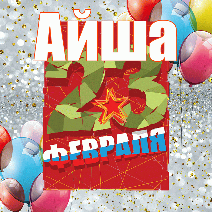Айша! С 23 февраля! Красивая открытка Айше!