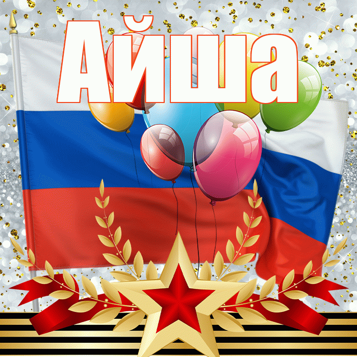 Айша! С 23 февраля! Красивая открытка Айше!