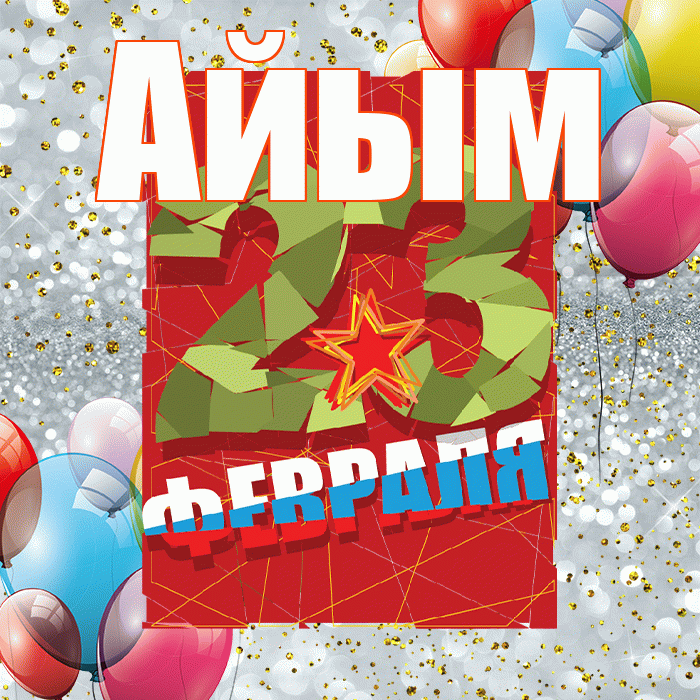Айым! С 23 февраля! Красивая открытка Айым!