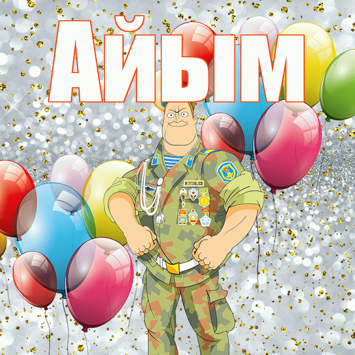Айым! С 23 февраля! Красивая открытка Айым!