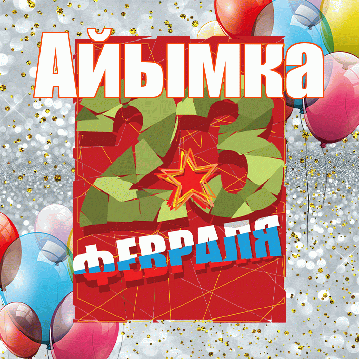 Айымка! С 23 февраля! Красивая открытка !
