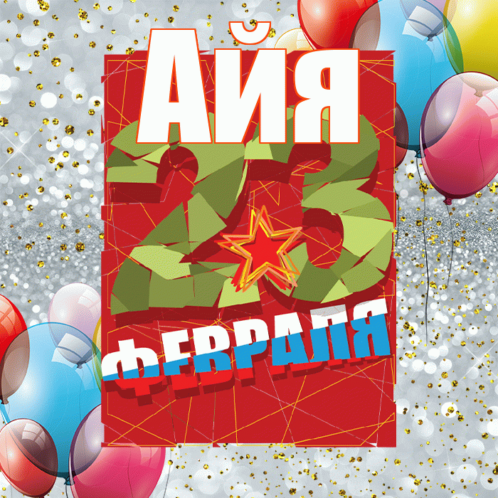 Айя! С 23 февраля! Красивая открытка !