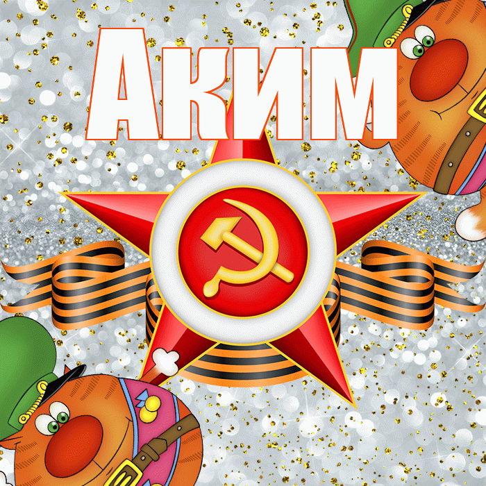 Аким! С 23 февраля! Красивая открытка Акиму!