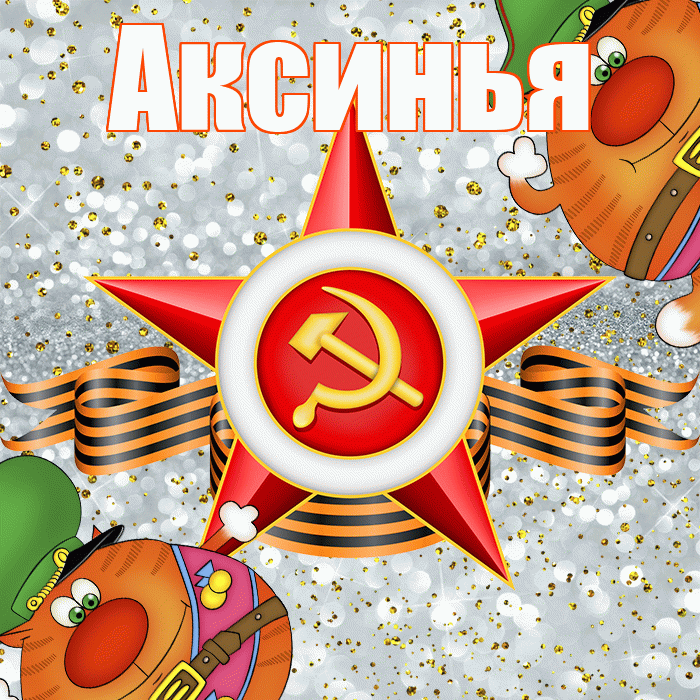 Аксинья! С 23 февраля! Красивая открытка Аксинье!