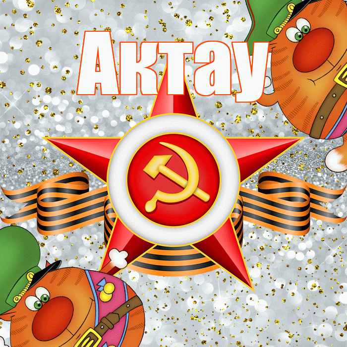 Актау! С 23 февраля! Красивая открытка Актау!