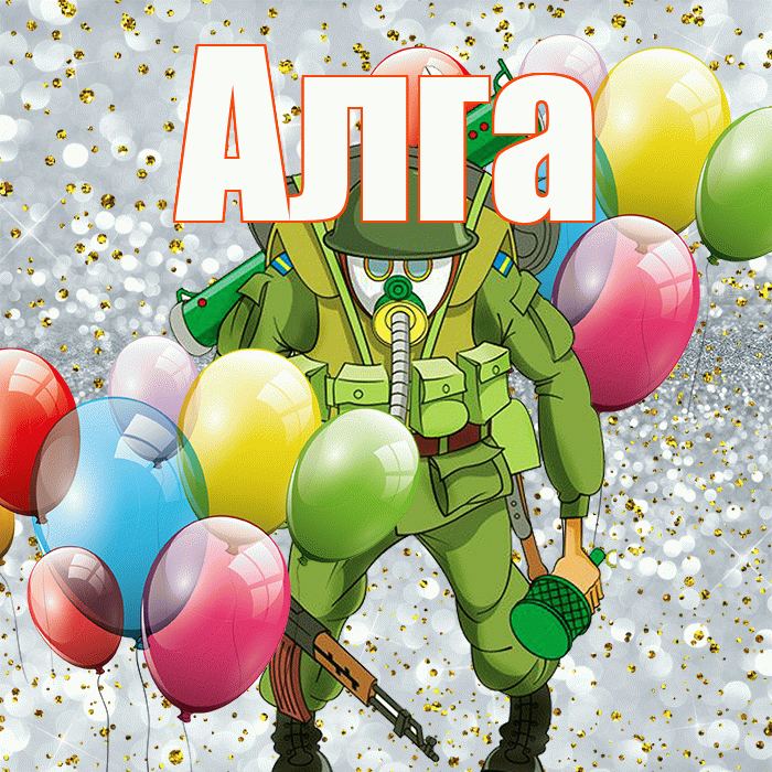 Алга! С 23 февраля! Красивая открытка Алге!