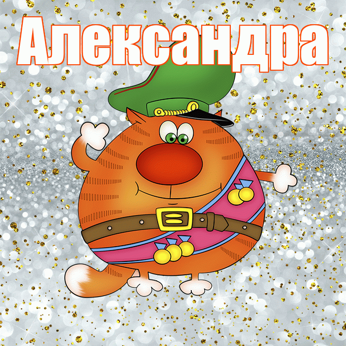 Александра! С 23 февраля! Красивая открытка Александре!