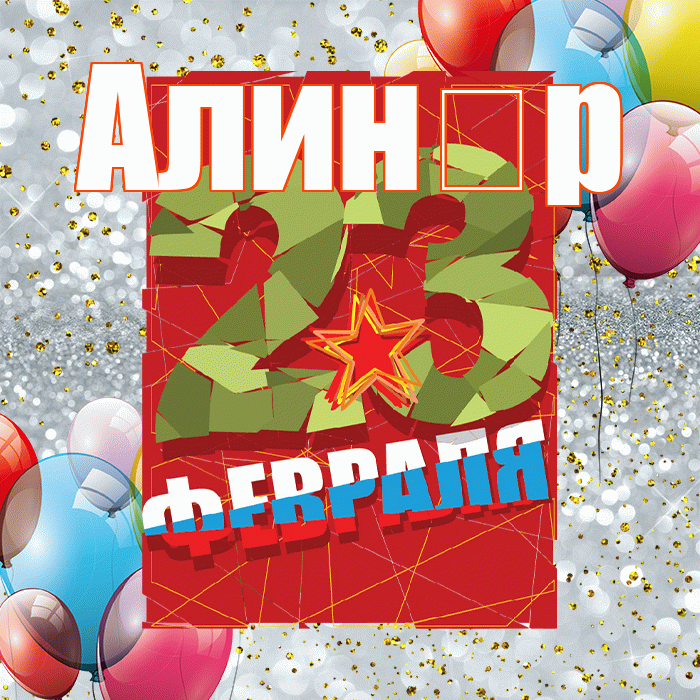 Алин р! С 23 февраля! Красивая открытка !