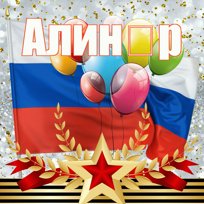 Алин р! С 23 февраля! Красивая открытка !