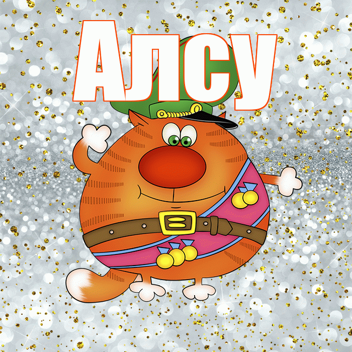 Алсу! С 23 февраля! Красивая открытка Алсу!
