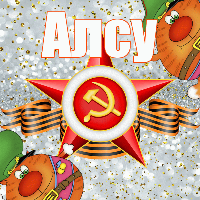 Алсу! С 23 февраля! Красивая открытка Алсу!