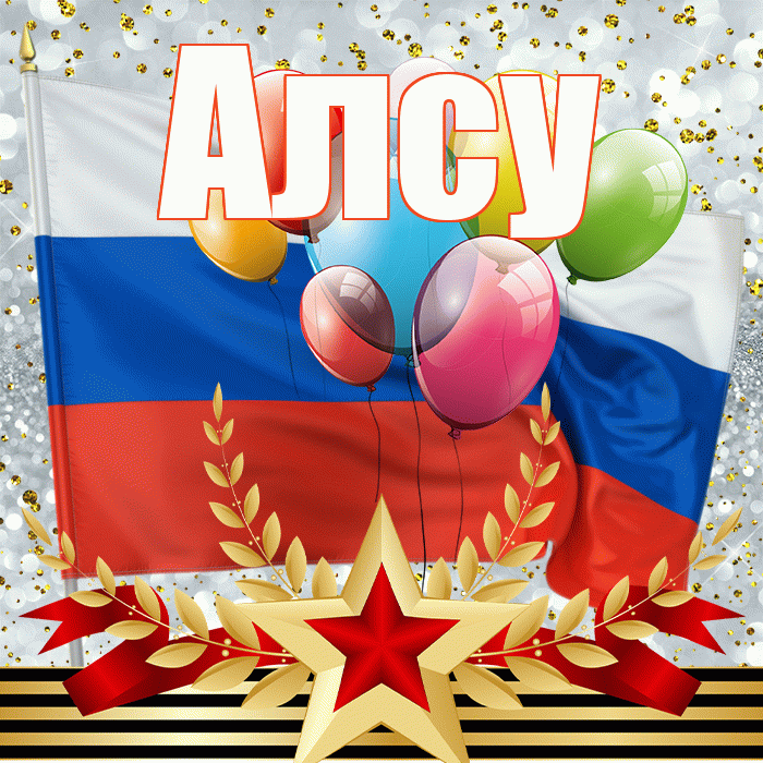 Алсу! С 23 февраля! Красивая открытка Алсу!