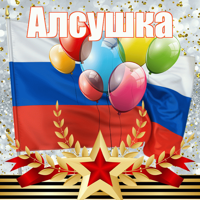 Алсушка! С 23 февраля! Красивая открытка !