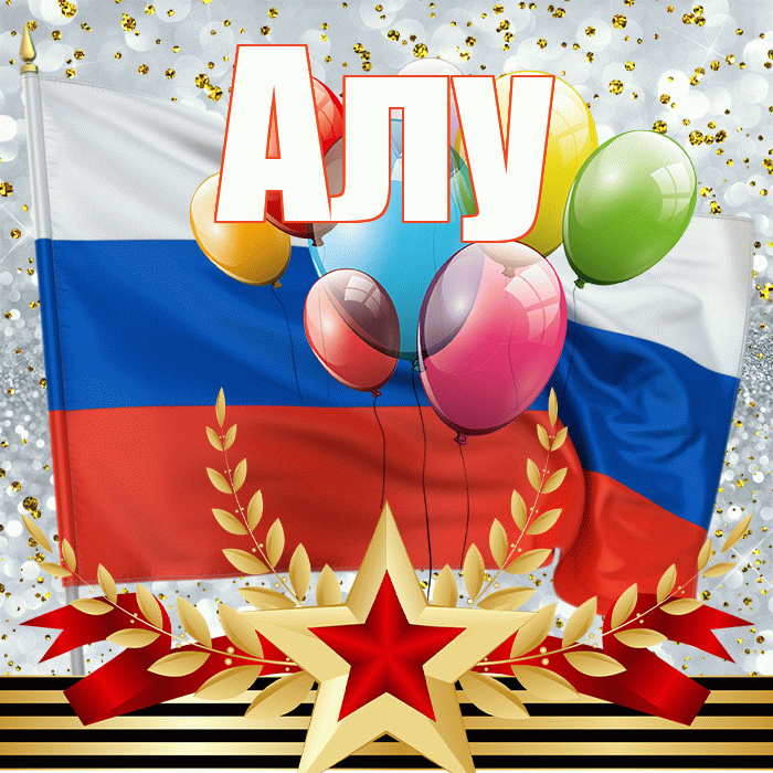 Алу! С 23 февраля! Красивая открытка !