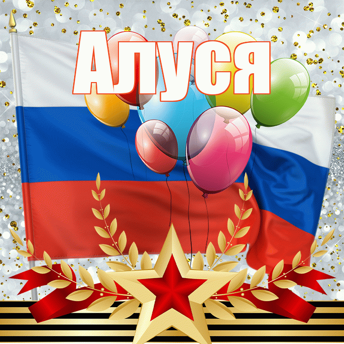 Алуся! С 23 февраля! Красивая открытка !