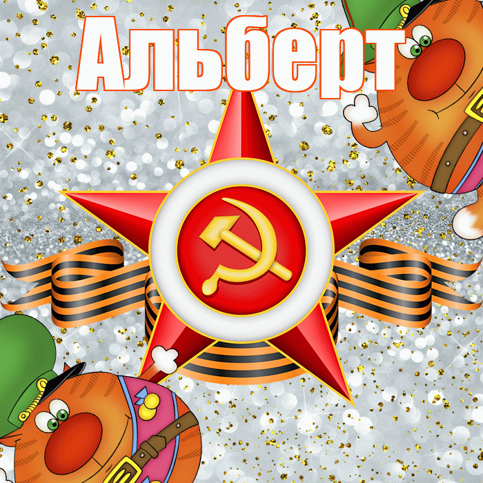 Альберт! С 23 февраля! Красивая открытка Альберту!