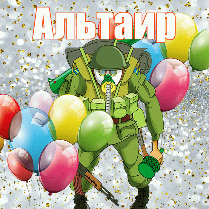 Альтаир! С 23 февраля! Красивая открытка Альтаиру!