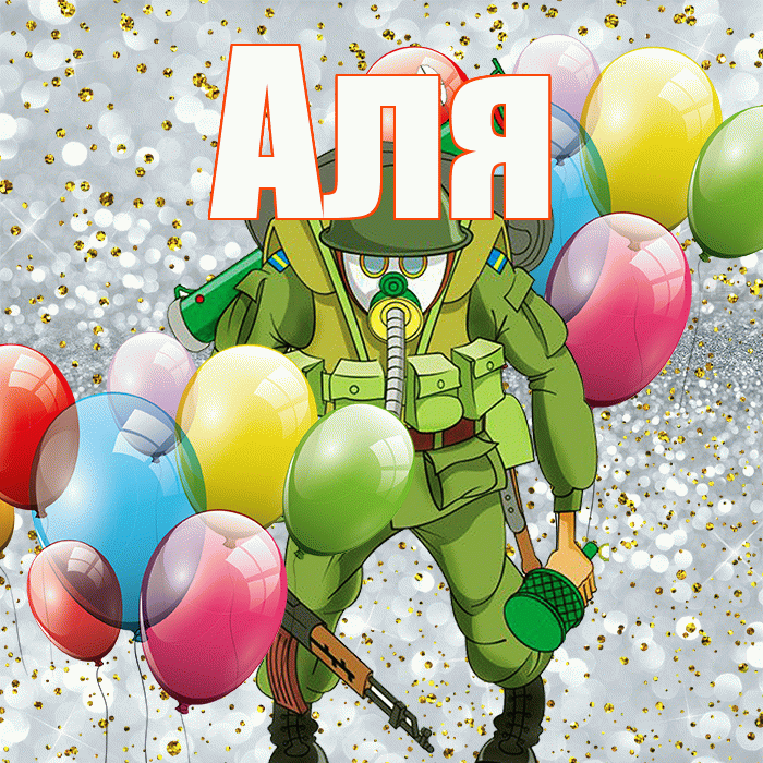 Аля! С 23 февраля! Красивая открытка Але!