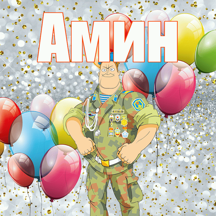 Амин! С 23 февраля! Красивая открытка Амину!
