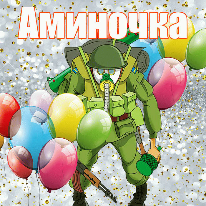 Аминочка! С 23 февраля! Красивая открытка !