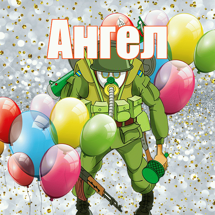 Ангел! С 23 февраля! Красивая открытка Ангелу!
