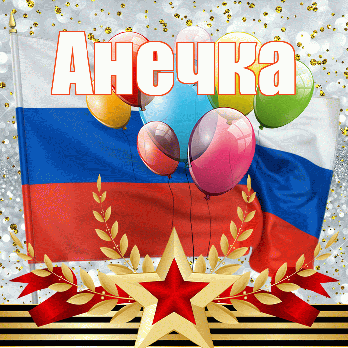 Анечка! С 23 февраля! Красивая открытка !