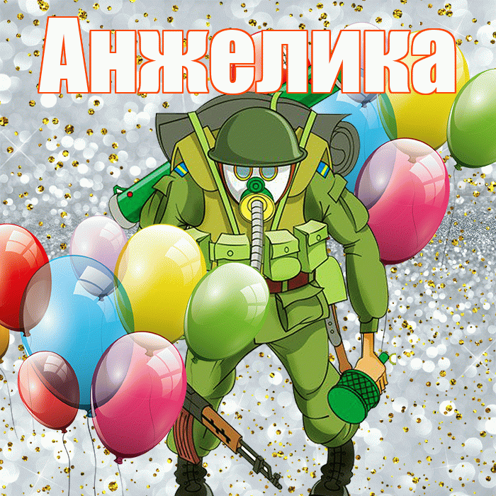 Анжелика! С 23 февраля! Красивая открытка Анжелике!