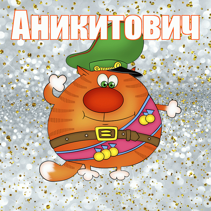 Аникитович! С 23 февраля! Красивая открытка Аникитовичу!