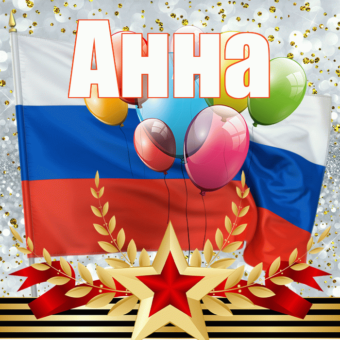 Анна! С 23 февраля! Красивая открытка Анне!