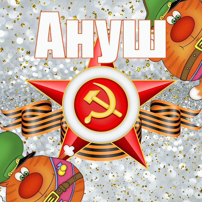 Ануш! С 23 февраля! Красивая открытка Ануш!