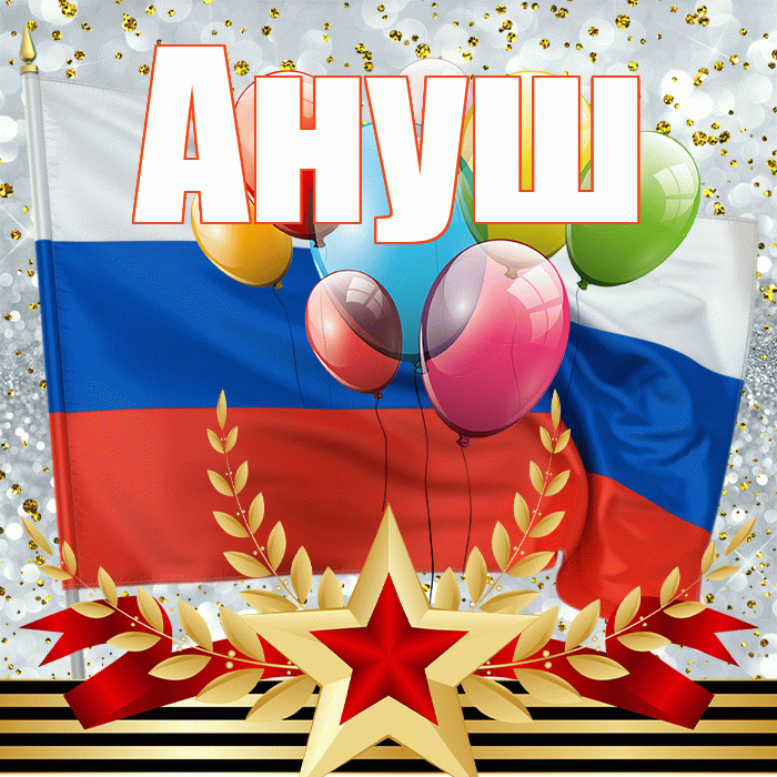 Ануш! С 23 февраля! Красивая открытка Ануш!