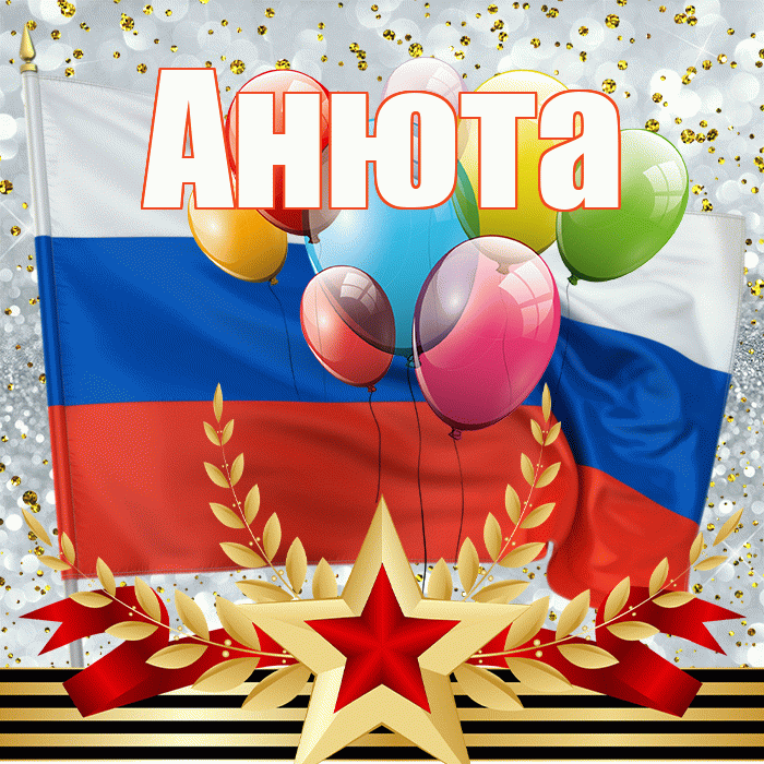 Анюта! С 23 февраля! Красивая открытка !