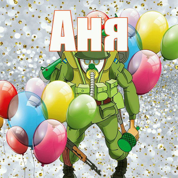 Аня! С 23 февраля! Красивая открытка Ане!