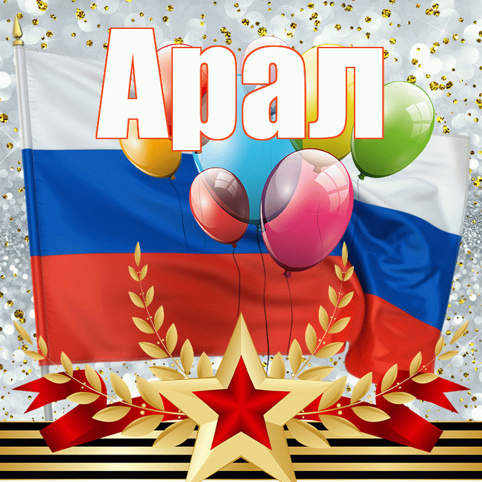 Арал! С 23 февраля! Красивая открытка Аралу!