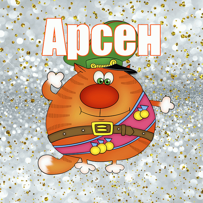 Арсен! С 23 февраля! Красивая открытка Арсену!