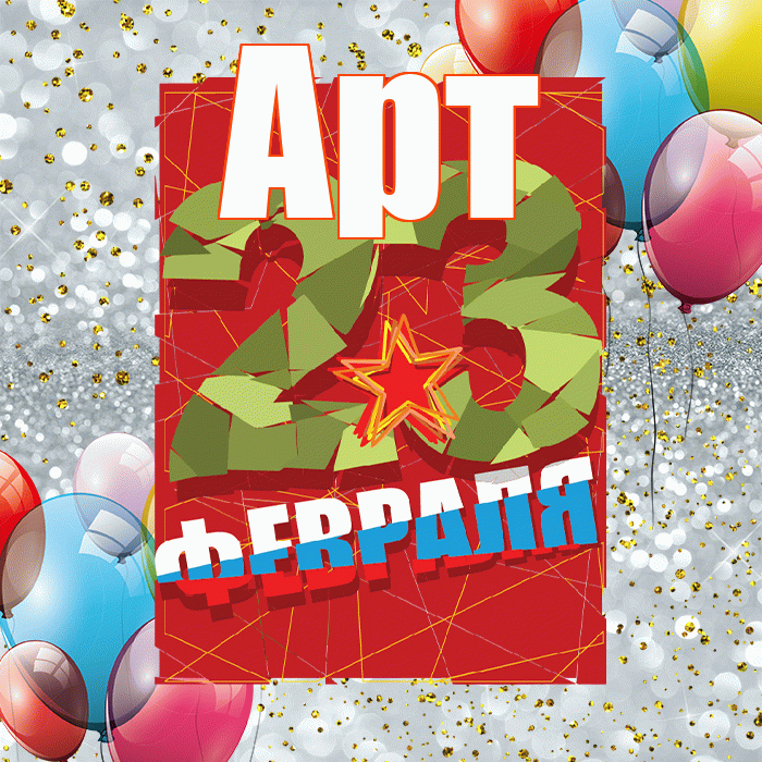 Арт! С 23 февраля! Красивая открытка Арту!