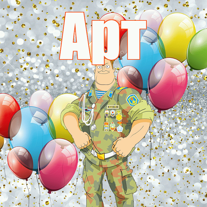 Арт! С 23 февраля! Красивая открытка Арту!