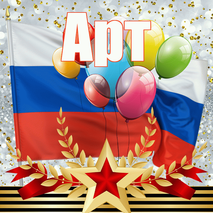 Арт! С 23 февраля! Красивая открытка Арту!