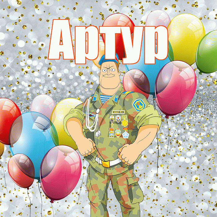 Артур! С 23 февраля! Красивая открытка Артуру!